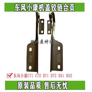 D51 东风小康C71 D72 C72 D52前机罩盖左右固定支架合页铰链 D71