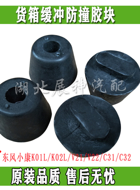 东风小康K01L/K02L/V21/V22/C31/C32货箱缓冲防撞胶块正品配件
