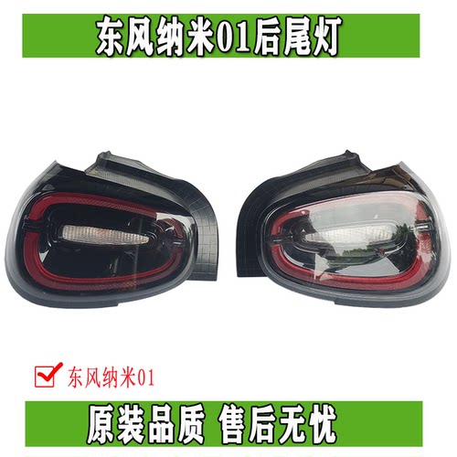 原厂东风纳米01后尾灯全新正品