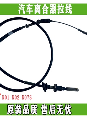 东风小康K01L K02L K17 K07S K05S K05 汽车离合器拉线正品配件