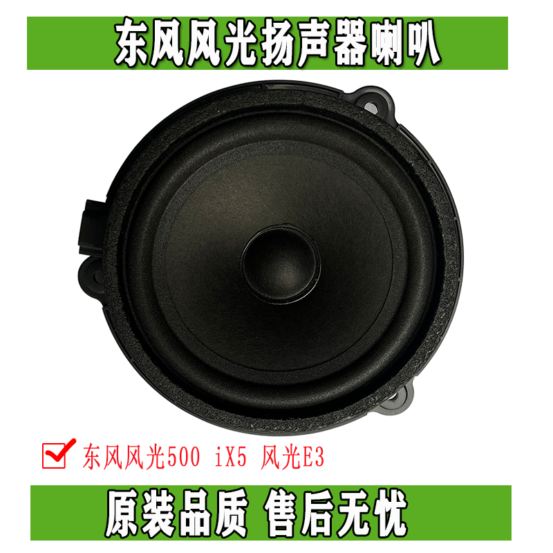 原装正品扬声器喇叭东风风光