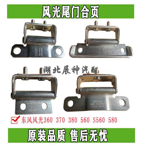 东风风光后备箱尾门合页原厂正品
