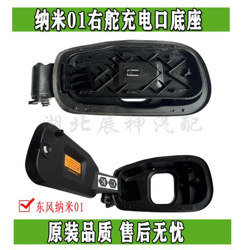 东风纳米01右舵充电口底座总成