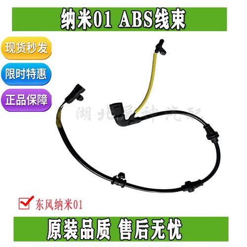 东风纳米01ABS轮速传感器线