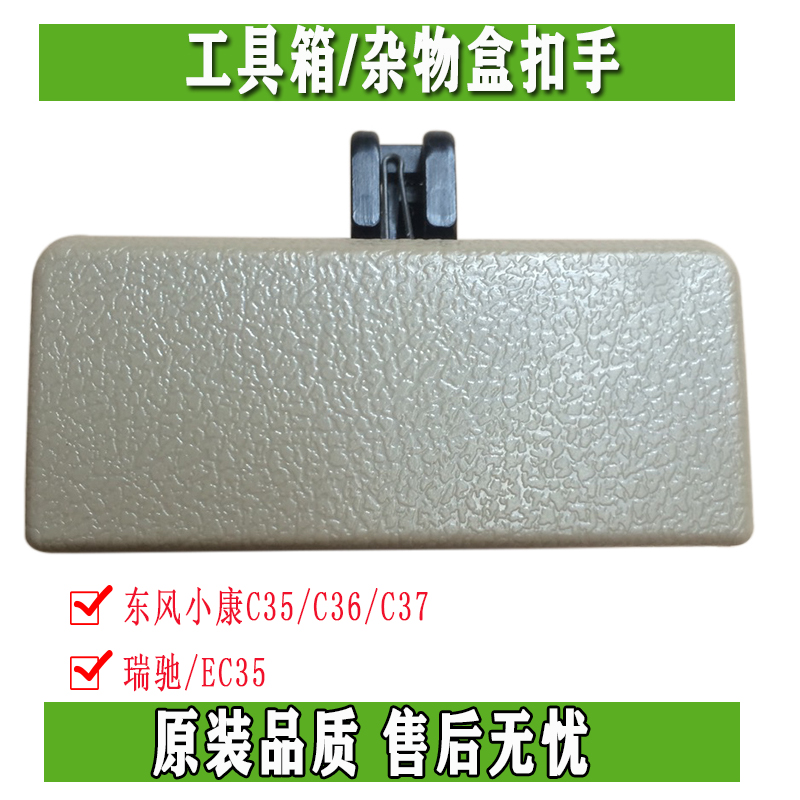 东风小康C35/C36/C37/瑞驰/EC35/C36工具箱 杂物盒扣手储物箱锁扣