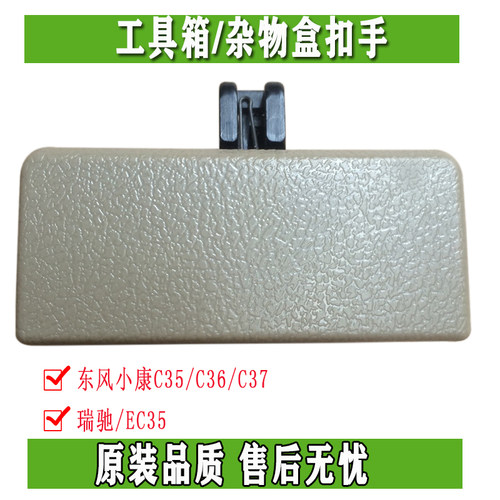 东风小康C35/C36/C37/瑞驰/EC35/C36工具箱 杂物盒扣手储物箱锁扣