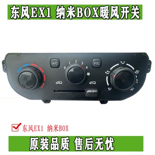 东风EX1PRO雷诺E诺启辰E30暖风操纵机构空调开关调节按键旋钮总成