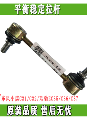 东风小康C31/C32/瑞驰EC35/C36/C37/前平衡 稳定 拉杆链接小球头