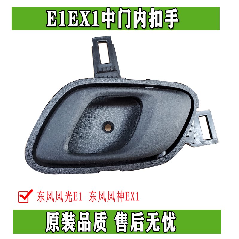 东风EX1纳米BOX启辰E30雷诺E诺风光E1前门中门内开手柄拉手扣手