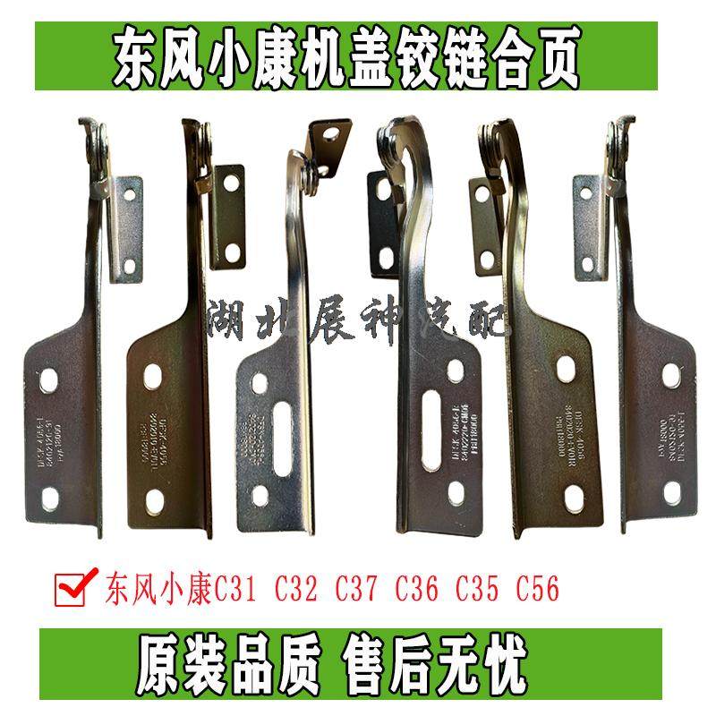 东风小康C31 C32 C35 C36 C37 C56前机罩盖铰链合页左右固定支架