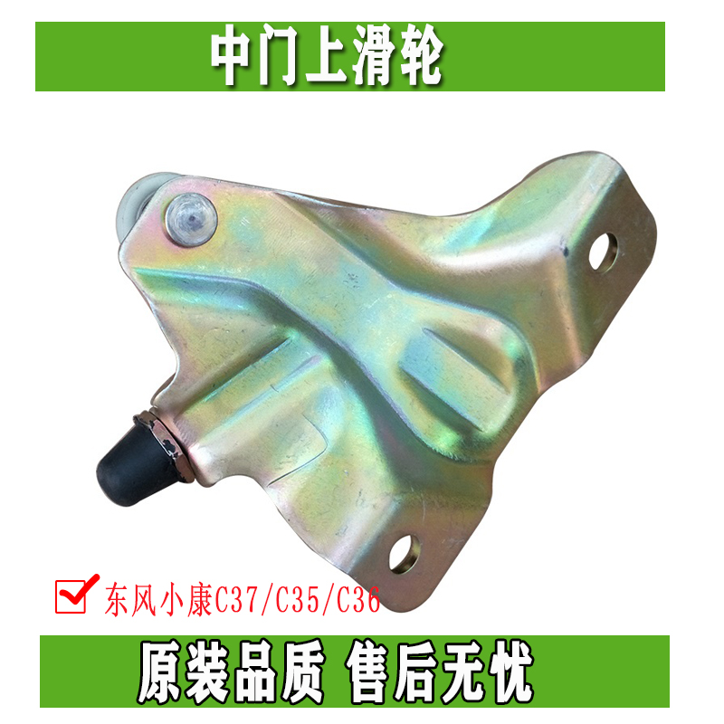 东风小康C37/C35/C36中门上滑轮 上铰链 上合页 正品配件
