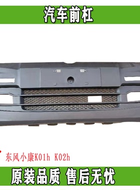 东风小康K01h K02h汽车前杠中网格栅进气口前保险杠前脸面罩正品