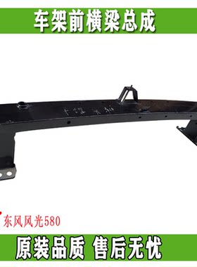东风风光580车架前横梁保护梁槽钢横梁发动机原厂配件全新