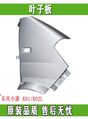 东风小康K01 K02L K05s K07s叶子板 翼子板前围侧板总成 正品配件