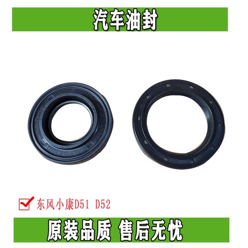 适用于东风小康D51/D52半轴油封后轮油封后桥半轴油封正品配件