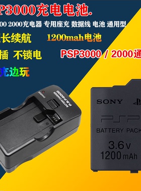PSP电池 psp2000 psp3000电池 psp2000电池 高品质1200AM毫安