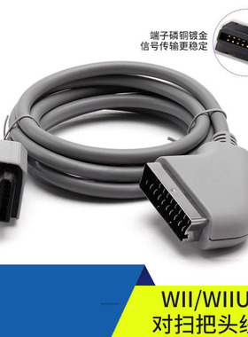 高品质WiiI/WiiU 扫把头线WiiI/WiiU Scart Cable PAL/NTSC 1.8m