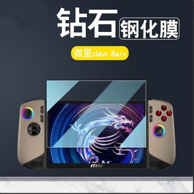 微星claw 8AI+游戏机钢化膜 微星claw 8ai+掌机8寸高清玻璃膜