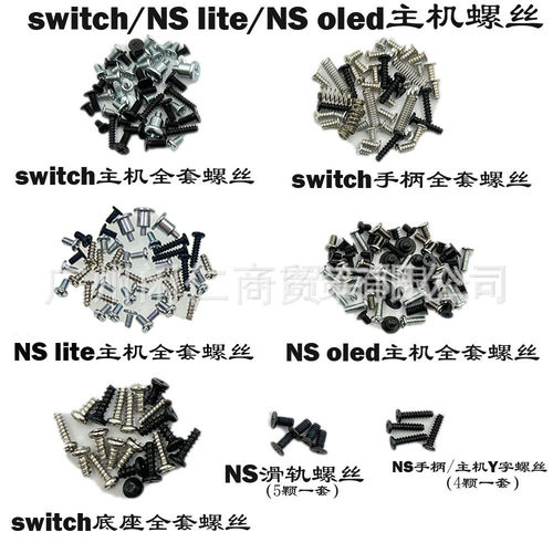 适用switch主机全套螺丝 NS lite/ NS oled主机螺丝 NS pro螺丝