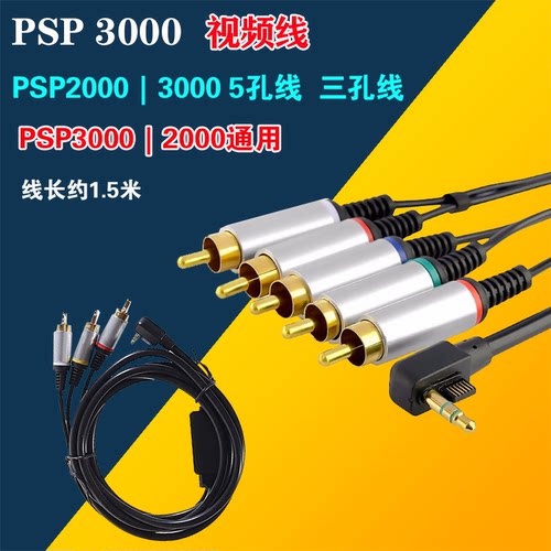 PSP AV线 PSP色差线 PSP2000/3000色差线 PSP2000/3000 AV线