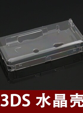 3DS老小三保护壳 3DS配件 3DS游戏机保护壳 透明硬壳3DS水晶盒