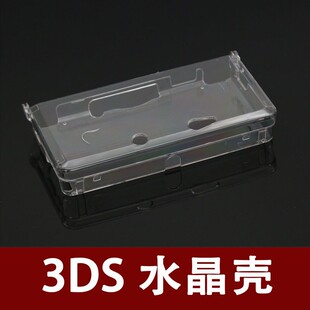 3DS老小三保护壳 3DS配件 3DS游戏机保护壳 透明硬壳3DS水晶盒