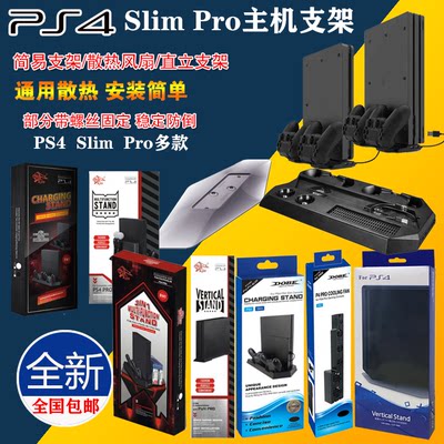 包邮 新款PS4散热支架 PS4底座支架 PS4主机支架PS4 SLIM PRO支架