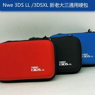 3DSLL老大三包 New 3DSXL主机包 3DSXL游戏机硬包 新大三收纳包