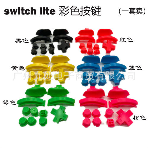 适用switch lite游戏机配件 L R ZL ZR全套按键 LITE彩色方向按键