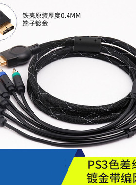 高品质 PS3色差线黑色带磁环镀金带编网 1.8m