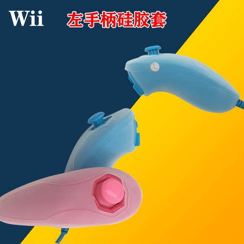 任天堂wii配件 左手柄硅胶套 防尘 防脏 防滑 防摔 鸡腿硅胶套