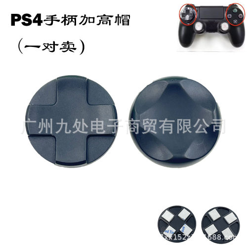 适用PS4手柄按键加高帽 ps4手柄十字键 ABXY功能键 加高 粘合按键
