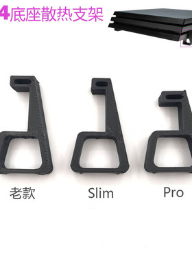 适用PS4 Pro/Slim主机散热支架 横版直立版平放式支架 散热底座