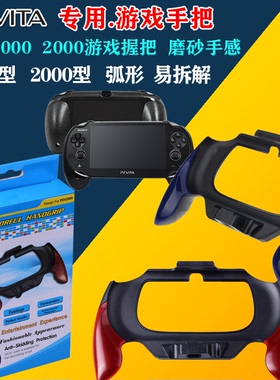 PSV2000手柄 手把带支架握把 PSVita弧形手柄增强手感PSV1000握把