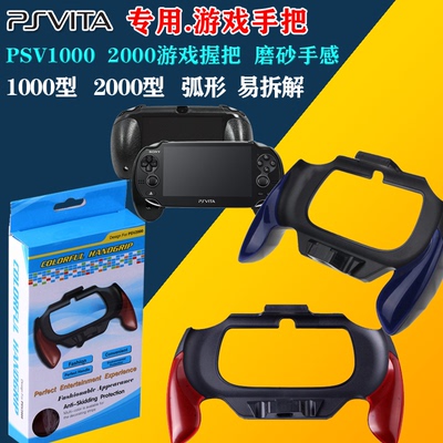 PSV2000手柄握把PSVita弧形手把