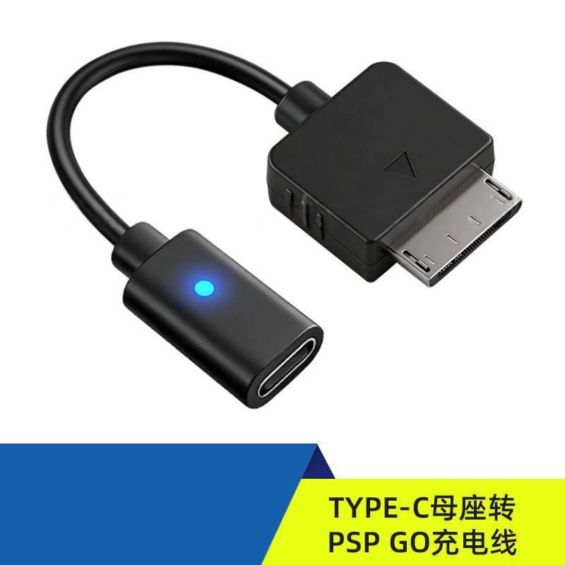 高品质.TYPE-C母座转PSPGO充电线 PSP GO转TYPE-C充电线