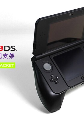 NEW 3DS手把 NEW 3DS手柄支架 新NEW 3DS掌机手把 new小3ds握把