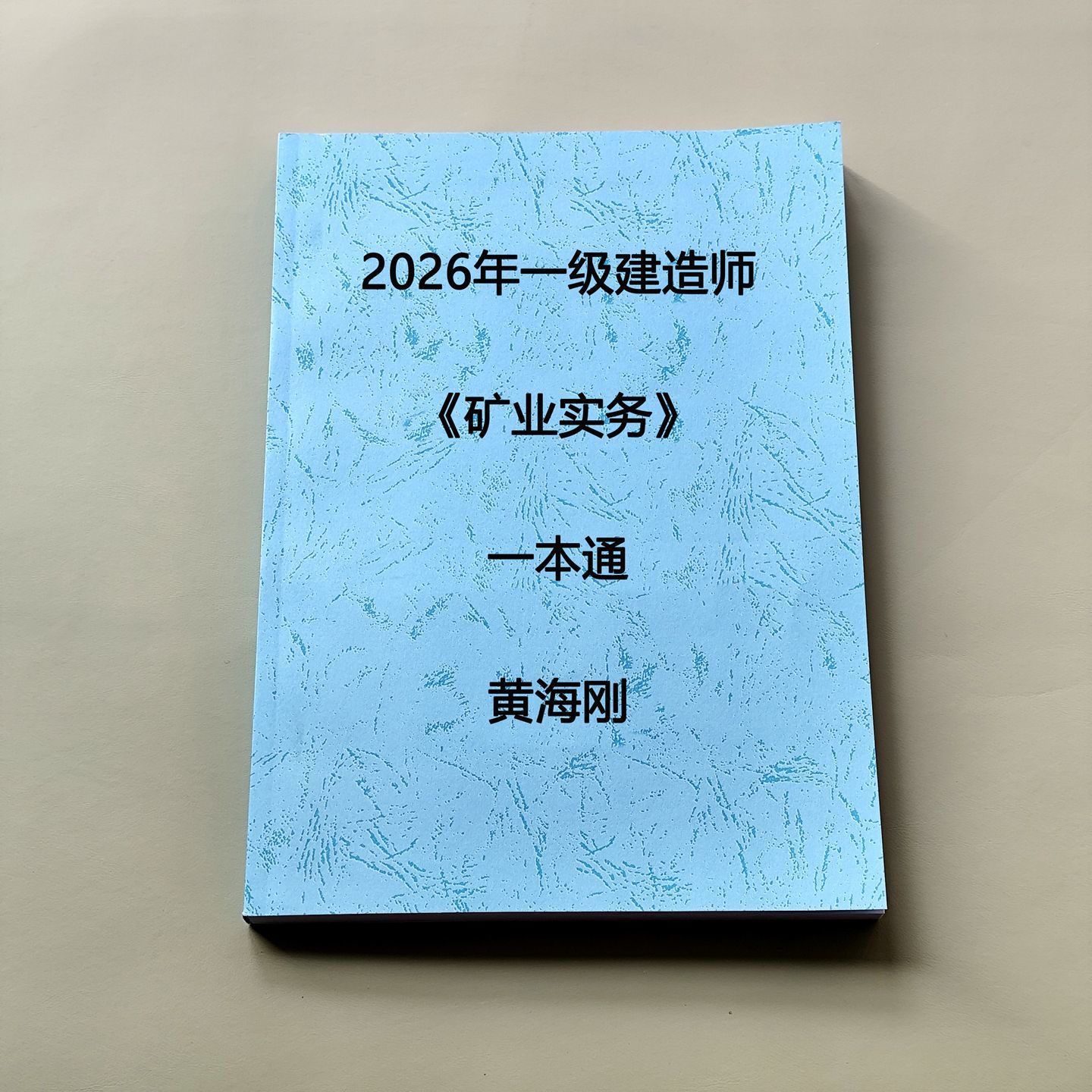 打印纸质2026年一建矿业一本通黄海刚彩色版笔记本图片