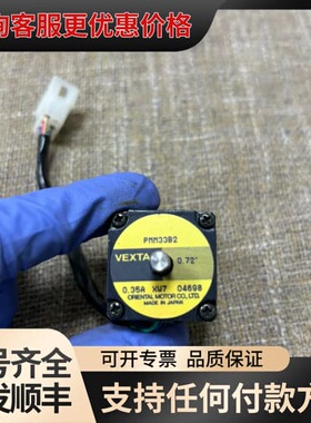 议价VEXTA步进电机，型号PMM33B2，0.35A，0.可维修