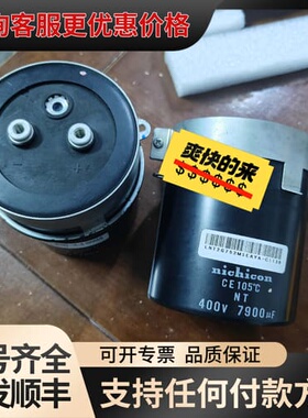 议价chicon电容CE400V7900UF400v7900可维修