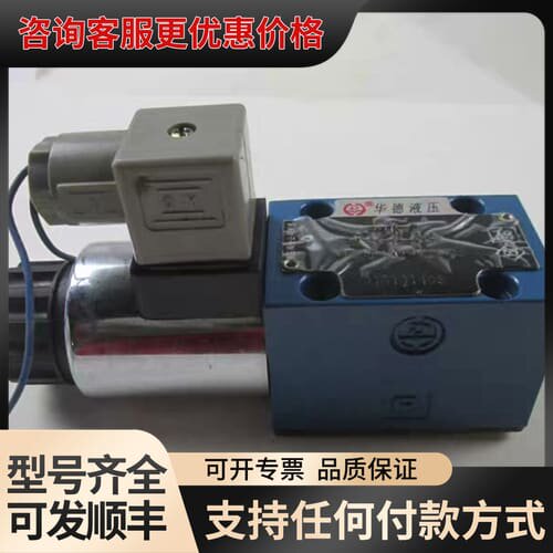 议价HUADE 电磁换向阀 34WE6A61/CG24N9Z5L可维修