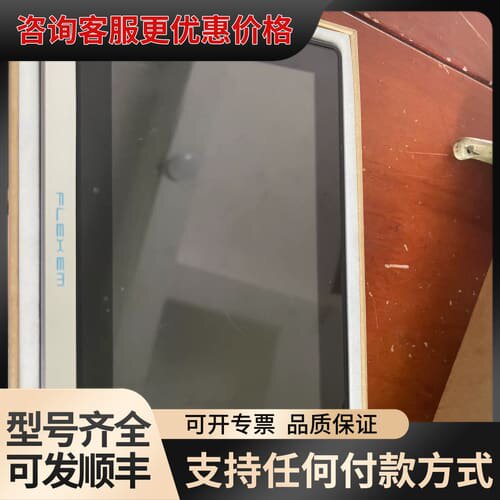 议价FLEXEM触摸屏 F007 DC24V 6W 可维修