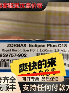 议价安捷伦色谱柱959757-902，ZORBAX RRHD可维修