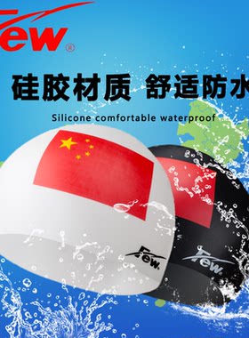 飘硅胶国旗游泳帽成人儿童训练款