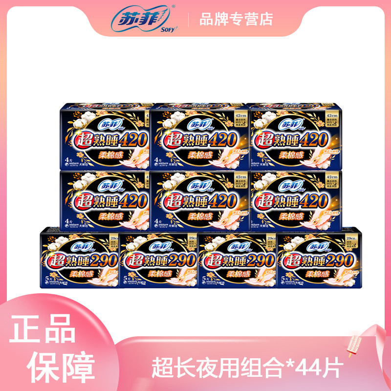 苏菲(SOFY)夜用卫生巾 超熟睡290mm*20片 + 超熟睡420mm*24片组合怎么样,好用不?