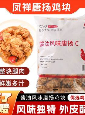 凤祥酱油风味唐扬鸡块2KG/包速冻调理鸡肉油炸小吃用炸鸡块半成品