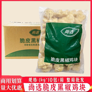 嘉吉尚选脆皮黑椒鸡块油炸冷冻半成品上校鸡块1kg*10包餐饮商用
