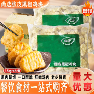 嘉吉尚选脆皮黑椒鸡块油炸冷冻半成品上校鸡块2.5kg*4包餐饮商用