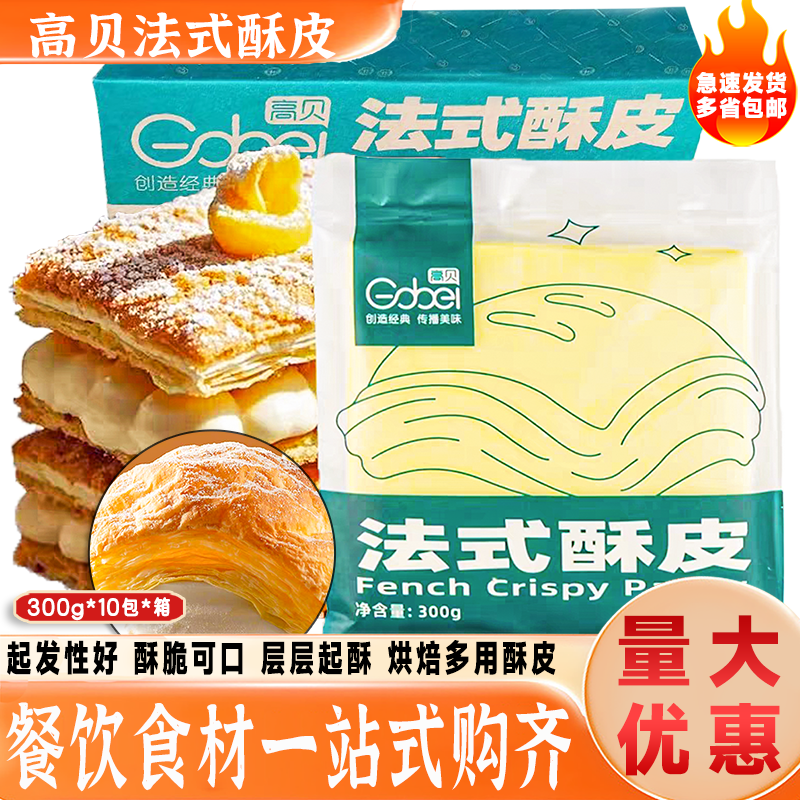 高贝法式酥皮千层派拿破仑蝴蝶酥皮榴莲酥皮整箱300g*10包商用