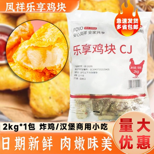凤祥乐享鸡块冷冻上校鸡块半成品油炸小吃空气炸锅食材2kg/包